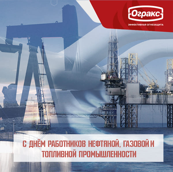 День работников нефтегазовой и топливной промышленности.jpg