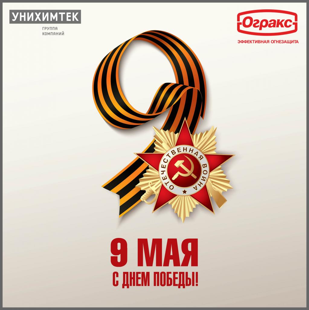 9 мая ОГРАКС.jpg